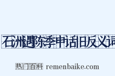 石洲遇陈季申话旧反义词是什么意思的图片